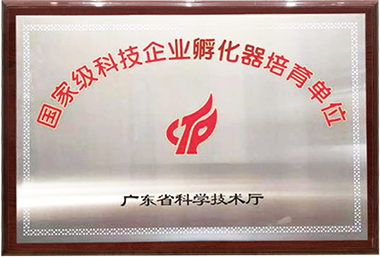 國家級(jí)科技企業(yè)孵化器培育單位