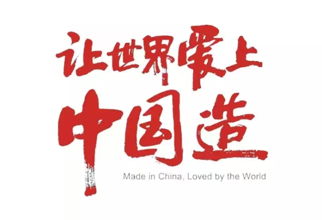 真愛(ài)國(guó)，就堅(jiān)守中國(guó)制造！