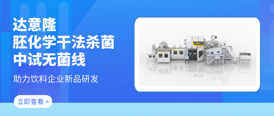 達(dá)意隆胚化學(xué)干法殺菌中試無(wú)菌線 助力飲料企業(yè)新品研發(fā)