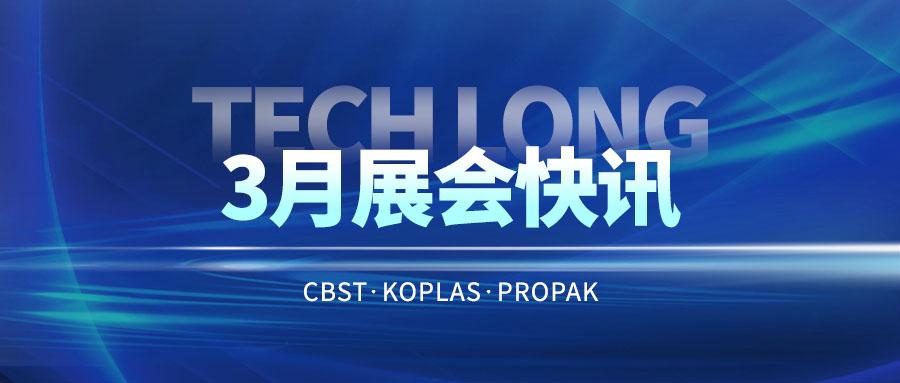 3月展會(huì)快訊｜與達(dá)意隆同行 飲領(lǐng)創(chuàng)新共謀未來(lái)