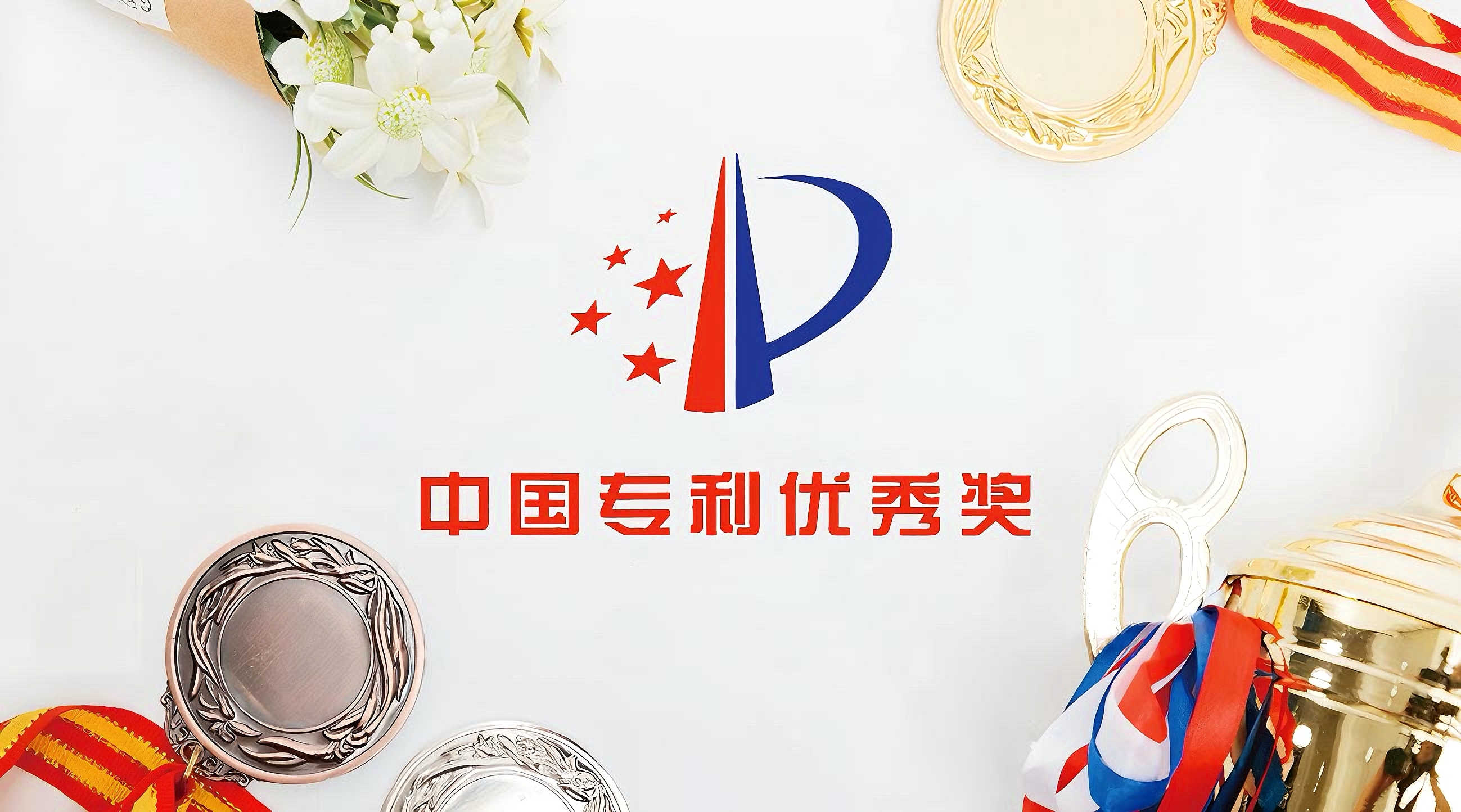 廣州達(dá)意隆連續(xù)三屆榮獲中國專利優(yōu)秀獎(jiǎng) 創(chuàng)新實(shí)力再獲國家級(jí)認(rèn)可